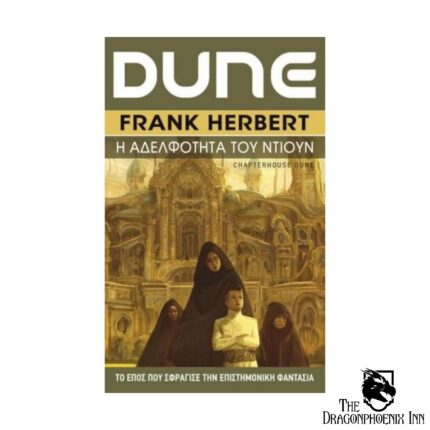 Dune 6 - Η αδελφότητα του Ντιούν