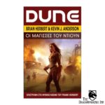 Dune - Οι Μάγισσες του Ντιουν