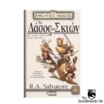 Forgotten Realms - Το δάσος των σκιών