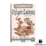 Forgotten Realms - Το οχυρό του σκότους