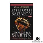 Game of Thrones - Το τραγούδι της φωτιάς και του πάγου Βιβλίο 2 Σύγκρουση βασιλέων