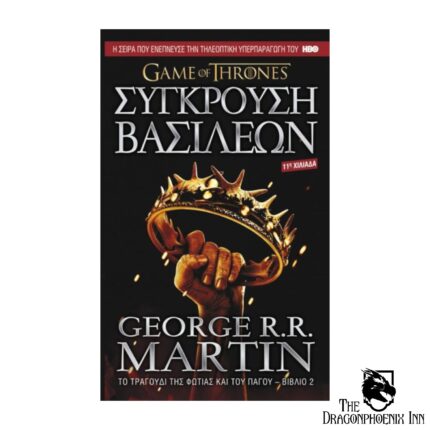 Game of Thrones - Το τραγούδι της φωτιάς και του πάγου Βιβλίο 2 Σύγκρουση βασιλέων