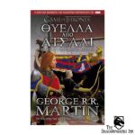 Game of Thrones - Το τραγούδι της φωτιάς και του πάγου Βιβλίο 3 - Θύελλα από Aτσάλι τόμος Α', Παγωμένες λεπίδες